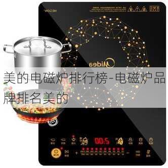 美的電磁爐排行榜-電磁爐品牌排名美的