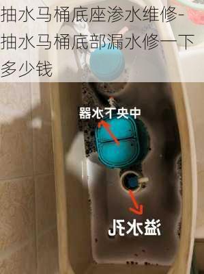 抽水馬桶底座滲水維修-抽水馬桶底部漏水修一下多少錢