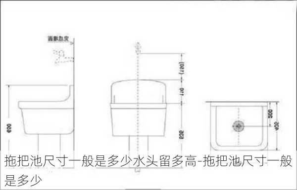 拖把池尺寸一般是多少水頭留多高-拖把池尺寸一般是多少