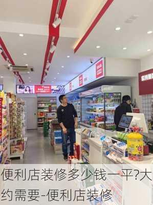 便利店裝修多少錢一平?大約需要-便利店裝修