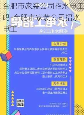 合肥市家裝公司招水電工嗎-合肥市家裝公司招水電工