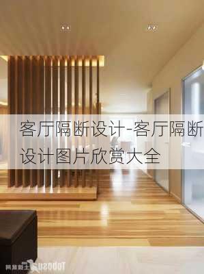 客廳隔斷設(shè)計-客廳隔斷設(shè)計圖片欣賞大全