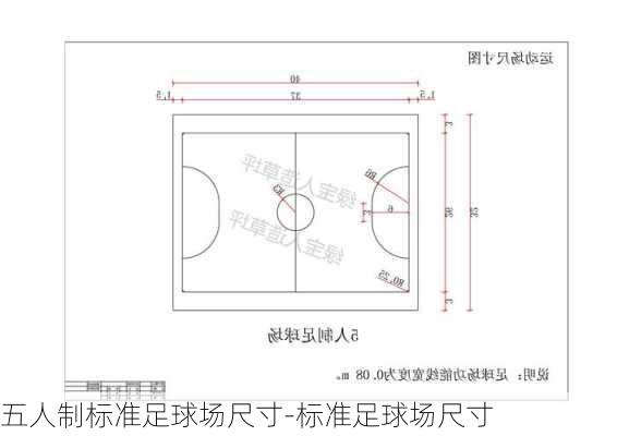 五人制標(biāo)準(zhǔn)足球場(chǎng)尺寸-標(biāo)準(zhǔn)足球場(chǎng)尺寸