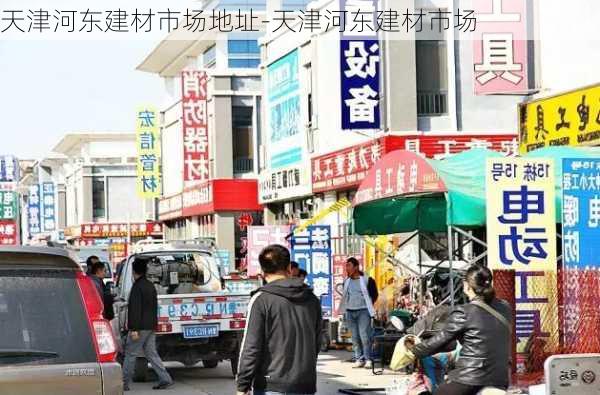 天津河東建材市場地址-天津河東建材市場