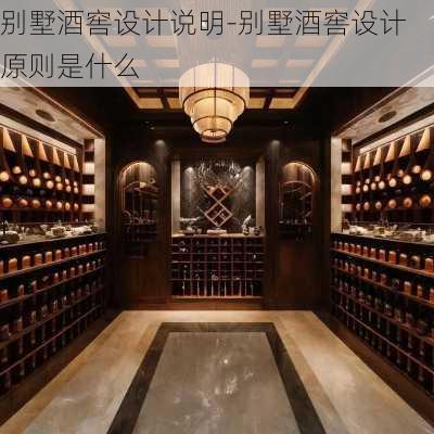 別墅酒窖設計說明-別墅酒窖設計原則是什么