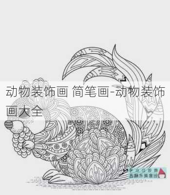 動(dòng)物裝飾畫 簡(jiǎn)筆畫-動(dòng)物裝飾畫大全