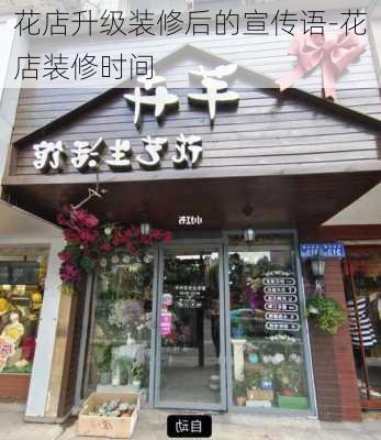 花店升級(jí)裝修后的宣傳語-花店裝修時(shí)間