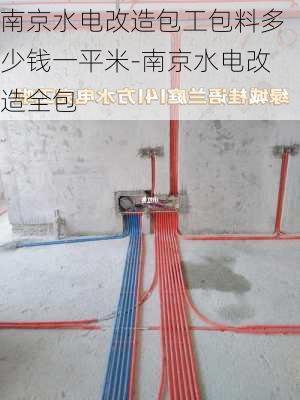 南京水電改造包工包料多少錢一平米-南京水電改造全包