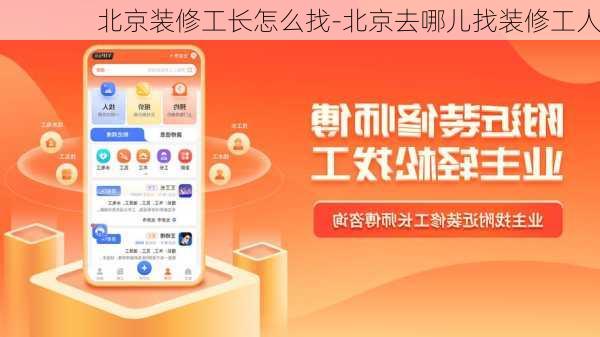 北京裝修工長怎么找-北京去哪兒找裝修工人