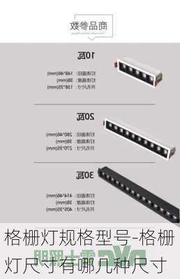 格柵燈規(guī)格型號-格柵燈尺寸有哪幾種尺寸