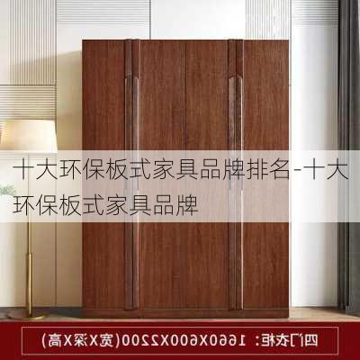 十大環(huán)保板式家具品牌排名-十大環(huán)保板式家具品牌