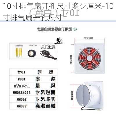 10寸排氣扇開孔尺寸多少厘米-10寸排氣扇開孔尺寸