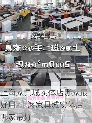 上海家具城實(shí)體店哪家最好用-上海家具城實(shí)體店哪家最好