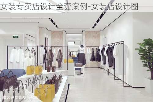 女裝專賣店設(shè)計(jì)全套案例-女裝店設(shè)計(jì)圖