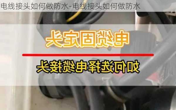 電線接頭如何做防水-電線接頭如何做防水