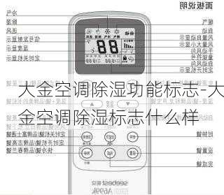 大金空調除濕功能標志-大金空調除濕標志什么樣