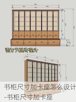 書柜尺寸加卡座怎么設(shè)計-書柜尺寸加卡座