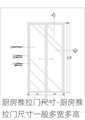 廚房推拉門(mén)尺寸-廚房推拉門(mén)尺寸一般多寬多高