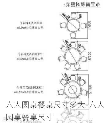 六人圓桌餐桌尺寸多大-六人圓桌餐桌尺寸