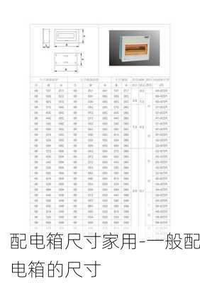 配電箱尺寸家用-一般配電箱的尺寸