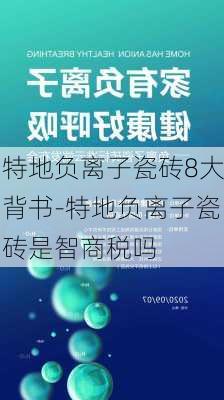 特地負(fù)離子瓷磚8大背書-特地負(fù)離子瓷磚是智商稅嗎