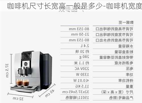 咖啡機尺寸長寬高一般是多少-咖啡機寬度