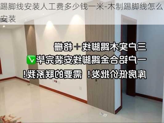 踢腳線安裝人工費多少錢一米-木制踢腳線怎么安裝