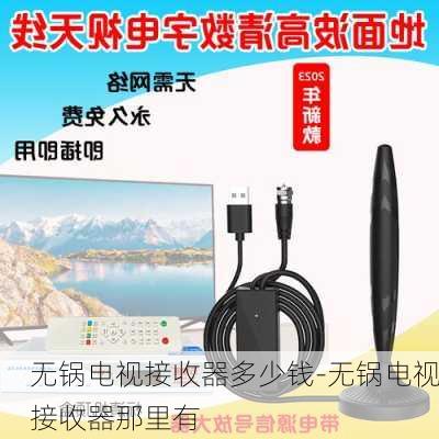 無鍋電視接收器多少錢-無鍋電視接收器那里有