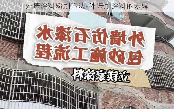 外墻涂料粉刷方法-外墻刷涂料的步驟