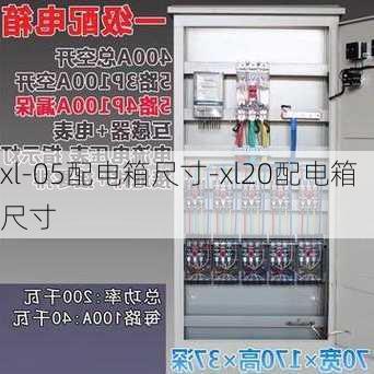 xl-05配電箱尺寸-xl20配電箱尺寸