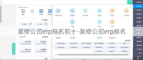 裝修公司erp排名前十-裝修公司erp排名