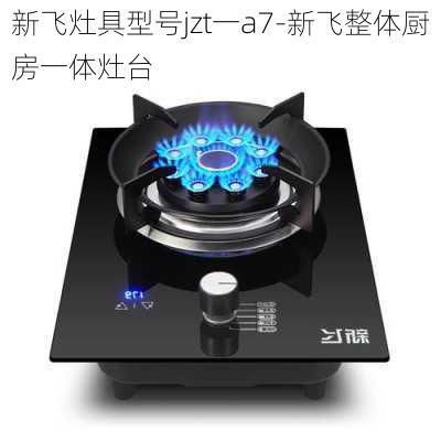 新飛灶具型號(hào)jzt一a7-新飛整體廚房一體灶臺(tái)