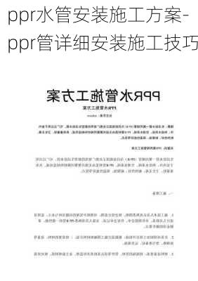 ppr水管安裝施工方案-ppr管詳細(xì)安裝施工技巧