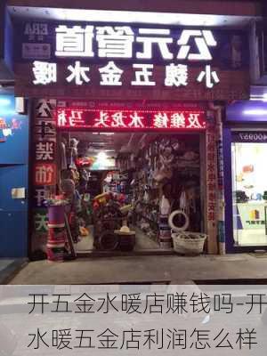 開五金水暖店賺錢嗎-開水暖五金店利潤怎么樣