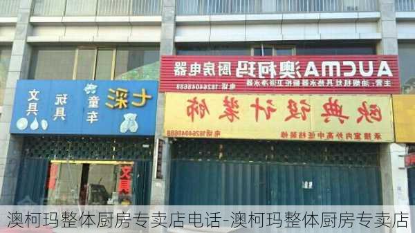 澳柯瑪整體廚房專賣(mài)店電話-澳柯瑪整體廚房專賣(mài)店