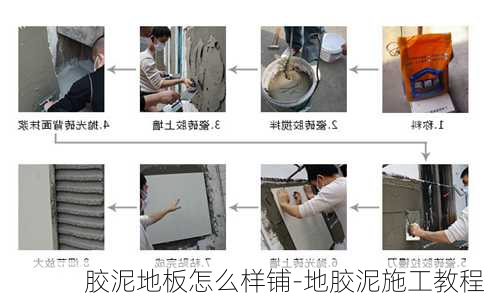 膠泥地板怎么樣鋪-地膠泥施工教程