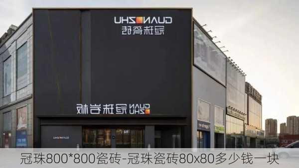 冠珠800*800瓷磚-冠珠瓷磚80x80多少錢一塊