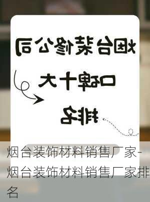 煙臺裝飾材料銷售廠家-煙臺裝飾材料銷售廠家排名