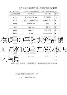 樓頂100平防水價(jià)格-樓頂防水100平方多少錢怎么結(jié)算