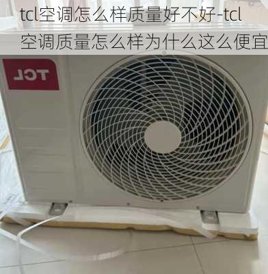 tcl空調(diào)怎么樣質(zhì)量好不好-tcl空調(diào)質(zhì)量怎么樣為什么這么便宜