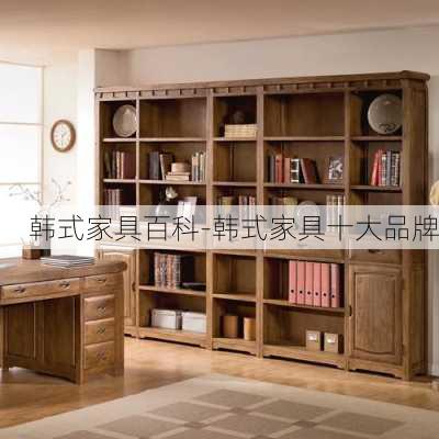 韓式家具百科-韓式家具十大品牌