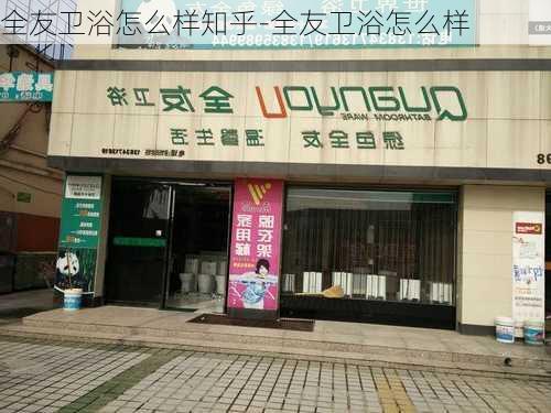 全友衛(wèi)浴怎么樣知乎-全友衛(wèi)浴怎么樣