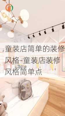 童裝店簡單的裝修風格-童裝店裝修風格簡單點