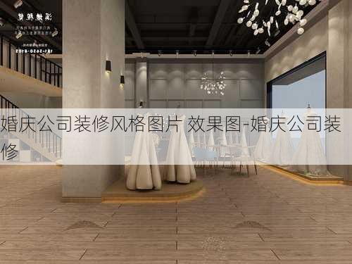 婚慶公司裝修風(fēng)格圖片 效果圖-婚慶公司裝修