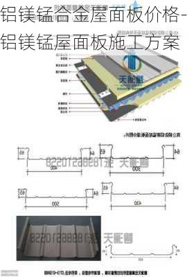 鋁鎂錳合金屋面板價格-鋁鎂錳屋面板施工方案