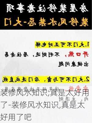 裝修風(fēng)水知識,真是太好用了-裝修風(fēng)水知識,真是太好用了吧