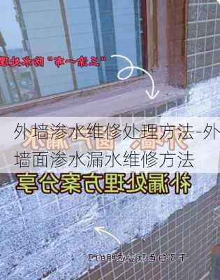 外墻滲水維修處理方法-外墻面滲水漏水維修方法