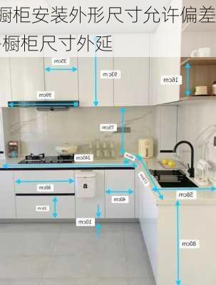 櫥柜安裝外形尺寸允許偏差-櫥柜尺寸外延