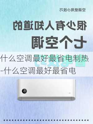 什么空調(diào)最好最省電制熱-什么空調(diào)最好最省電