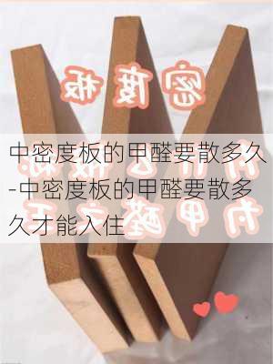 中密度板的甲醛要散多久-中密度板的甲醛要散多久才能入住